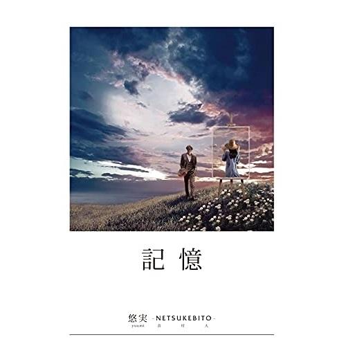 CD/悠実/-音付人 悠実- 画集「記憶」