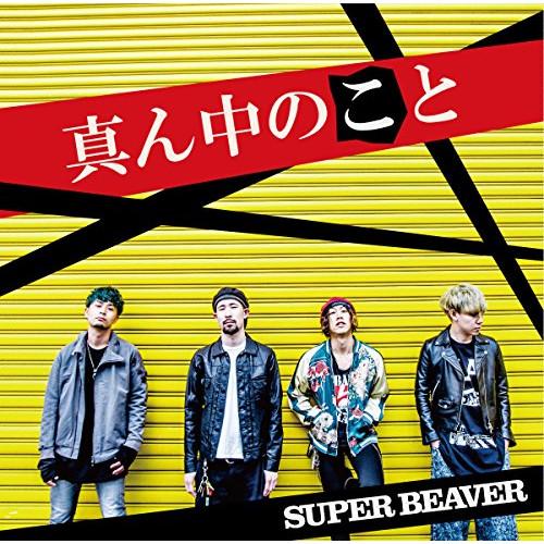 【取寄商品】CD/SUPER BEAVER/真ん中のこと (通常盤)