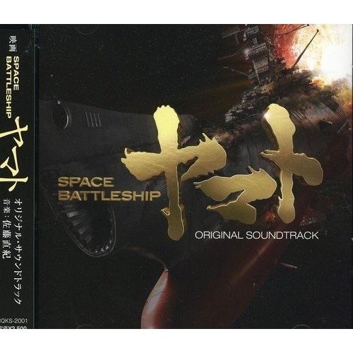 CD/佐藤直紀/映画 SPACE BATTLESHIP ヤマト オリジナル・サウンドトラック