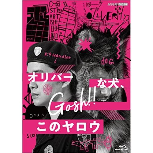 【取寄商品】BD/国内TVドラマ/オリバーな犬、(Gosh!!)このヤロウ(Blu-ray)