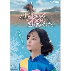 【取寄商品】BD/国内TVドラマ/風の向こうへ駆け抜けろ(Blu-ray)｜surpriseweb