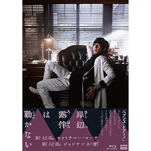 【取寄商品】BD/国内TVドラマ/岸辺露伴は動かないIII(Blu-ray)