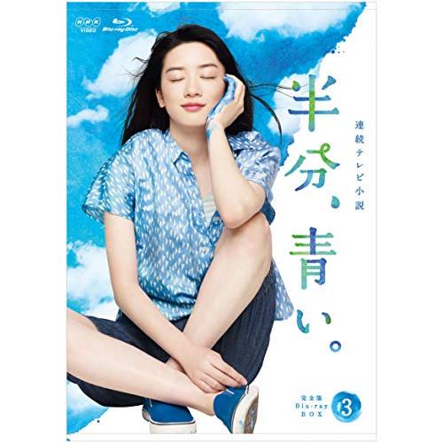 【取寄商品】BD/国内TVドラマ/連続テレビ小説 半分、青い。 完全版 Blu-ray BOX3(B...