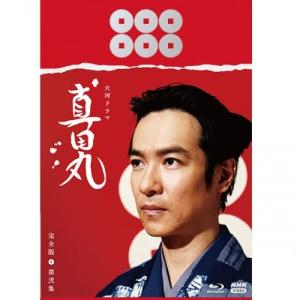 大河ドラマ 真田丸 完全版 DVD-BOX 全巻セット（第壱集・第弐集・第