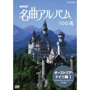 【取寄商品】DVD/クラシックその他/NHK 名曲アルバム 100選 オーストリア・ドイツ編I アイネ・クライネ・ナハトムジーク(全10曲)｜surpriseweb