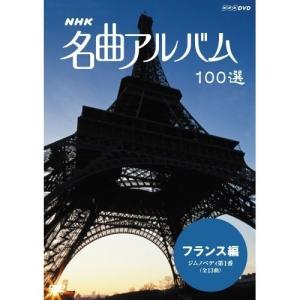 【取寄商品】DVD/クラシックその他/NHK 名曲アルバム 100選 フランス編 ジムノペディ 第1番(全13曲)｜surpriseweb