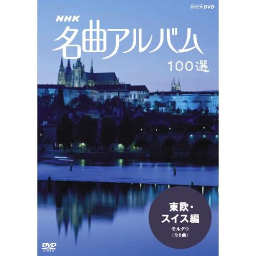 【取寄商品】DVD/クラシックその他/NHK 名曲アルバム 100選 東欧・スイス編 モルダウ(全8...