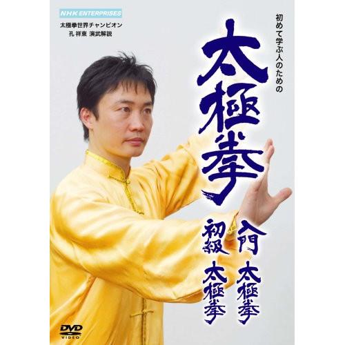【取寄商品】DVD/趣味教養/太極拳 入門太極拳・初級太極拳