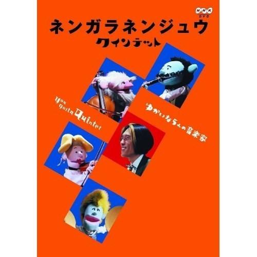 【取寄商品】DVD/キッズ/ネンガラネンジュウ クインテット ゆかいな5人の音楽家