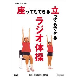 ★DVD/趣味教養/NHKテレビ体操 座ってもできる 立ってもできる ラジオ体操【Pアップ