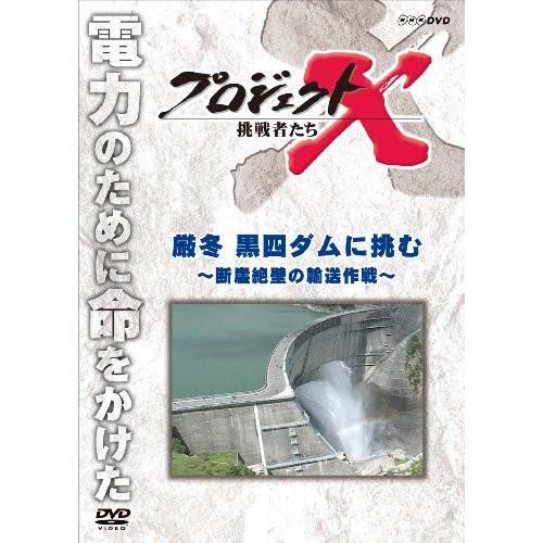 【取寄商品】DVD/趣味教養/プロジェクトX 挑戦者たち 厳冬 黒四ダムに挑む〜断崖絶壁の輸送作戦〜...