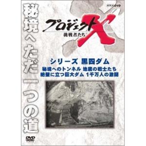 【取寄商品】DVD/趣味教養/プロジェクトX 挑戦者たち シリーズ黒四ダム「秘境へのトンネル 地底の戦士たち」「絶壁に立つ巨大ダム 1千万人の激闘」 ..