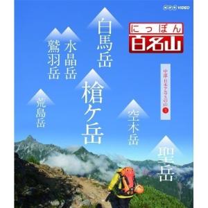 【取寄商品】DVD/趣味教養/にっぽん百名山 中部・日本アルプスの山3