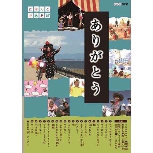 【取寄商品】DVD/キッズ/にほんごであそぼ ありがとう・童謡