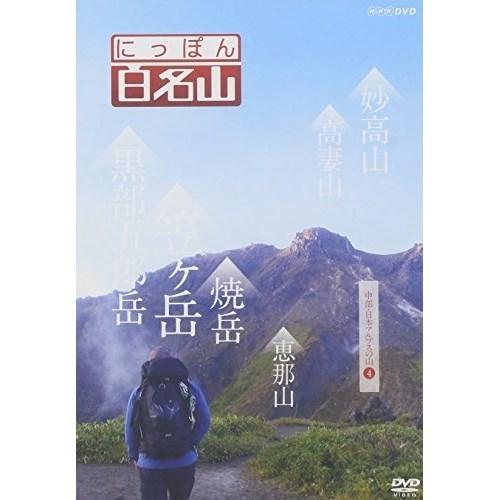 【取寄商品】DVD/趣味教養/にっぽん百名山 中部・日本アルプスの山4