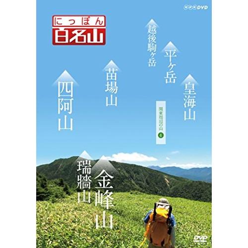 【取寄商品】DVD/趣味教養/にっぽん百名山 関東周辺の山4