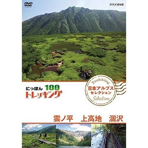 【取寄商品】DVD/趣味教養/にっぽんトレッキング100 日本アルプス セレクション 雲ノ平 上高地...