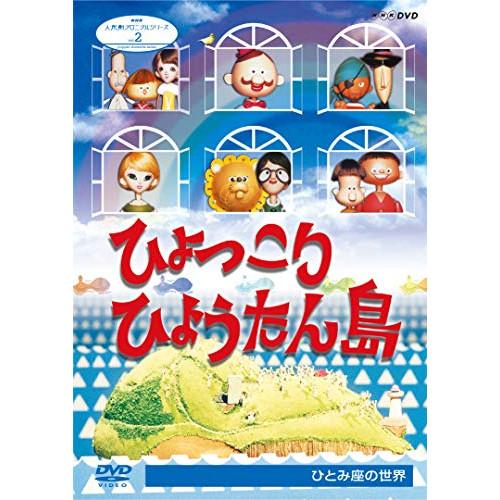 【取寄商品】DVD/趣味教養/人形劇クロニクルシリーズ 2 ひょっこりひょうたん島 ひとみ座の世界【...