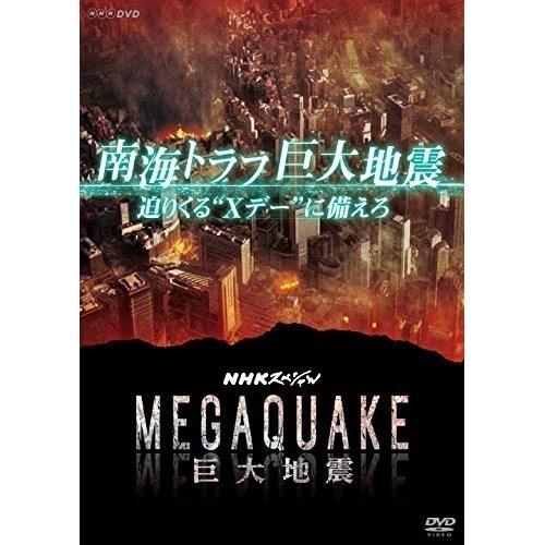 【取寄商品】DVD/ドキュメンタリー/NHKスペシャル MEGAQUAKE 南海トラフ巨大地震 迫り...