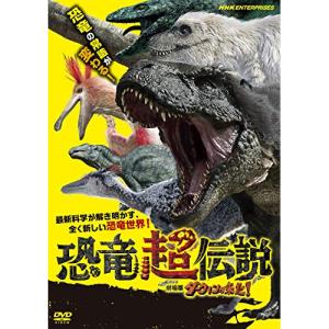 DVD/ドキュメンタリー/恐竜超伝説 劇場版ダーウィンが来た