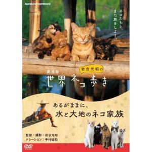 DVD/ドキュメンタリー/劇場版 岩合光昭の世界ネコ歩き あるがままに 水と大地のネコ家族
