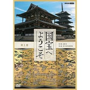 【取寄商品】DVD/趣味教養/国宝へようこそ 第1巻｜surpriseweb