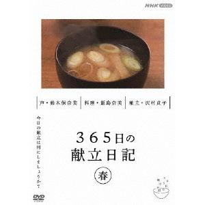 【取寄商品】DVD/趣味教養/365日の献立日記 春編｜surpriseweb