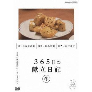 【取寄商品】DVD/趣味教養/365日の献立日記 冬編｜surpriseweb