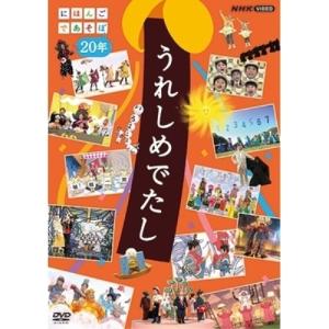 【取寄商品】DVD/キッズ/うれしめでたし にほんごであそぼ20年｜surpriseweb