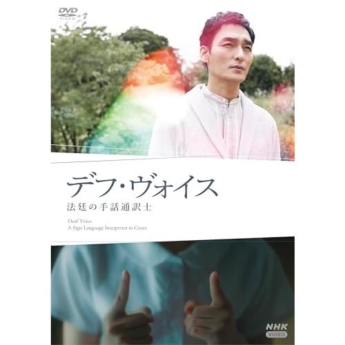 【取寄商品】DVD/国内TVドラマ/デフ・ヴォイス 法廷の手話通訳士