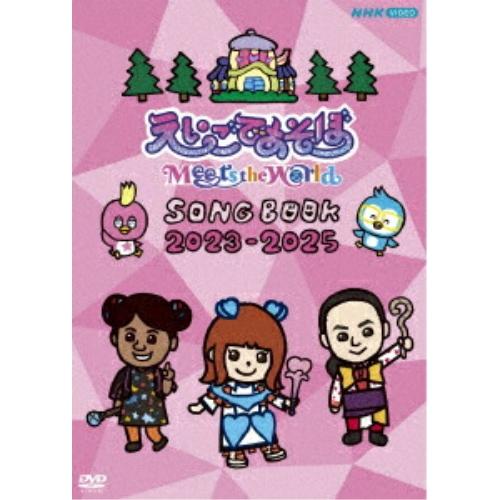【取寄商品】DVD/キッズ/えいごであそぼ Meets the World SONG BOOK 20...