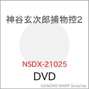【取寄商品】DVD/国内TVドラマ/神谷玄次郎捕物控2