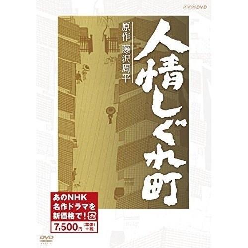 【取寄商品】DVD/国内TVドラマ/人情しぐれ町