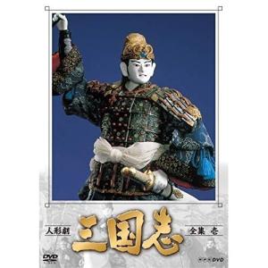 人形劇 三国志 全集 壱 (新価格) DVD 新品 : セナヤフー店 - 通販