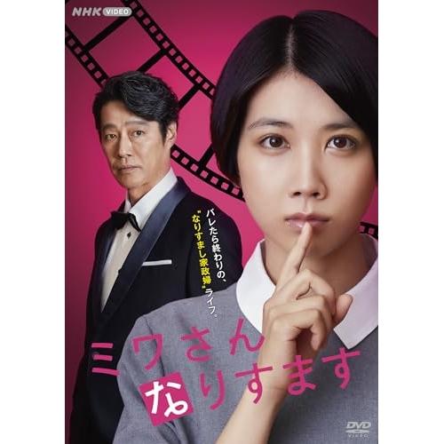 【取寄商品】DVD/国内TVドラマ/ミワさんなりすます【Pアップ