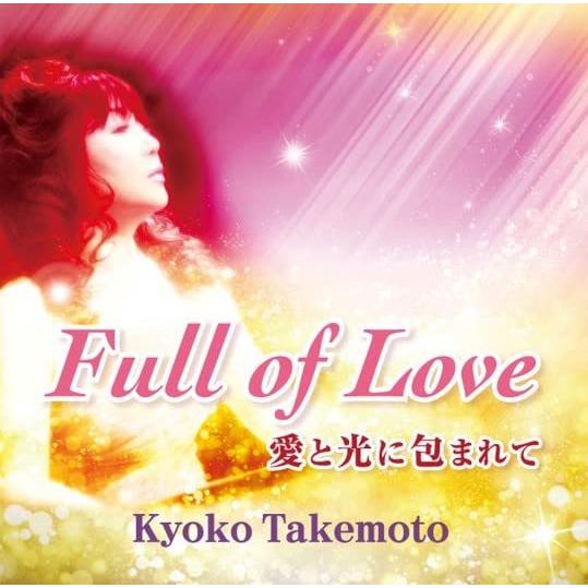 【取寄商品】CD/武本京子/Full of Love 〜愛と光に包まれて〜