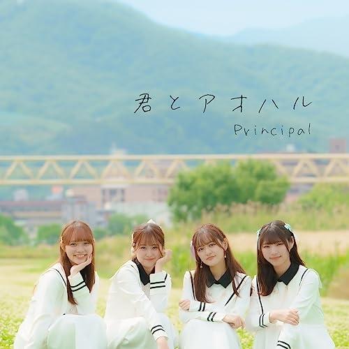 【取寄商品】CD/Principal/君とアオハル (CD+DVD) (初回限定盤B)