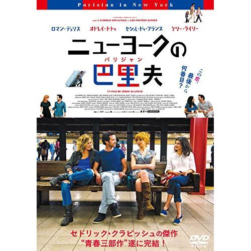【取寄商品】DVD/洋画/ニューヨークの巴里夫(パリジャン)
