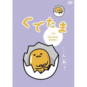 【取寄商品】DVD/TVアニメ/ぐでたま Vol.4｜surpriseweb