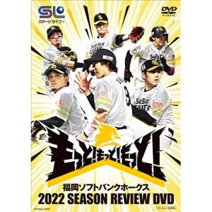 【取寄商品】DVD/スポーツ/福岡ソフトバンクホークス 2022 SEASON REVIEW DVD｜surpriseweb