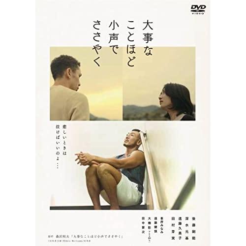 【取寄商品】DVD/邦画/大事なことほど小声でささやく【Pアップ】
