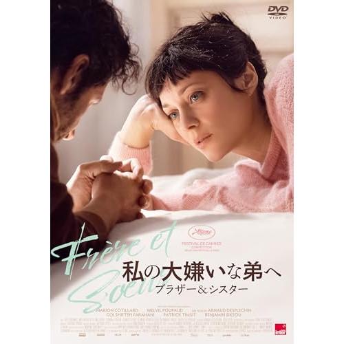 【取寄商品】DVD/洋画/私の大嫌いな弟へ ブラザー&amp;シスター【Pアップ