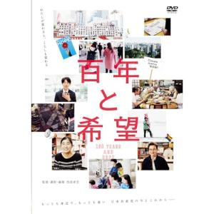 【取寄商品】DVD/ドキュメンタリー/百年と希望｜surpriseweb