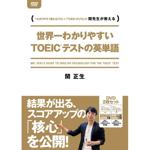 【取寄商品】DVD/趣味教養/世界一わかりやすいTOEICテストの英単語 DVD-BOX (解説付)...