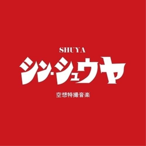 【取寄商品】CD/SHUYA/シン・シュウヤ