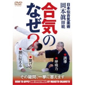 【取寄商品】DVD/趣味教養/合気のなぜ?日本伝...の商品画像