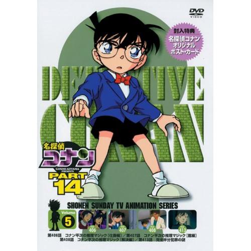 DVD/キッズ/名探偵コナン PART 14 Volume5