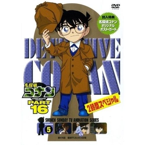 DVD/キッズ/名探偵コナン PART 16 Volume5