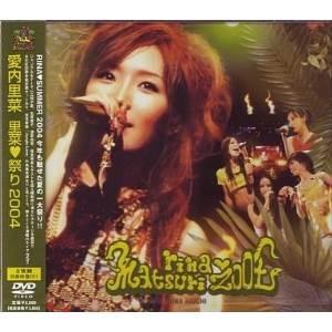 DVD/愛内里菜/里菜 祭り 2004【Pアップ