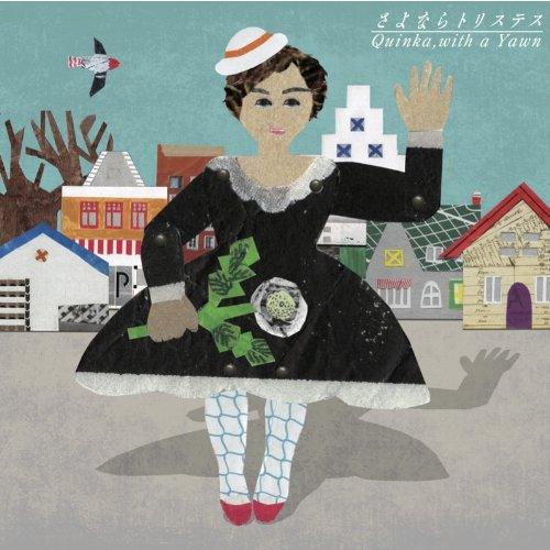 【取寄商品】CD/Quinka,with a Yawn/さよならトリステス